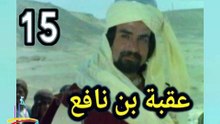 المسلسل التاريخى الدينى النادر عقبة بن نافع  -  ح 15  -   من مختارات الزمن الجميل
