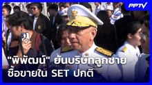 "พิพัฒน์" ยันบริษัทลูกชาย ซื้อขายใน SET ปกติ | เที่ยงทันข่าว | 23 ต.ค. 69