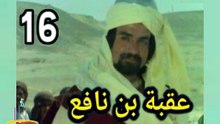 المسلسل التاريخى الدينى النادر عقبة بن نافع  -  ح 16  -   من مختارات الزمن الجميل