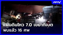 แผ่นดินไหว 7.0 เขย่าทิเบต พบแล้ว 16 ศพ | เที่ยงทันข่าว | 23 ต.ค. 69