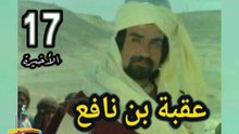 المسلسل التاريخى الدينى النادر عقبة بن نافع  -  ح 17  الأخيرة  -   من مختارات الزمن الجميل