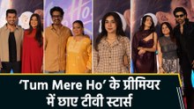 Isha-Gurmeet की ‘Tum Mere Ho’ सिनेमाघरों में रिलीज, प्रीमियर में दिखा टीवी सितारों का शानदार अंदाज