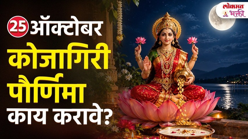 Kojagiri Pournima 2026: काय करावे, काय करू नये? लक्ष्मी पूजा आणि चंद्रपूजेचे नियम!