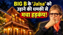 Amitabh Bachchan के Jalsa बंगले को उड़ाने की धमकी? Mumbai में बढ़ाई गई Security, Police की जांच शुरू