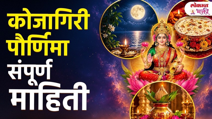 कोजागिरी पौर्णिमा संपूर्ण माहिती | Kojagiri Purnima 2026 | Kojagiri Pournima