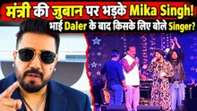 Daler Mehndi Controversy: Mika Singh ने मंत्री को घेरा, Maninder Buttar पर बयान से भड़के!|FilmiBeat