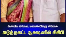 அன்பில் மகேஷ் மனைவிக்கு சிக்கல்..  அடுத்தகட்ட ஆக்ஷனில் சிசிபி..