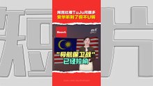 安华为TuJu不足致歉  强调为了国家安全不妥协    若替代软件完善   未来不排除全面禁用Waze