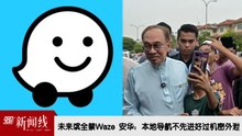 《988新闻线》： 2026年10月23日 未来或全禁Waze  安华：本地导航不先进好过机密外泄！