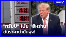 "ทรัมป์" โบ้ย "อิหร่าน" ดันราคาน้ำมันพุ่ง! ลั่นเตรียมจัดการเร็วๆ นี้ | เข้มข่าวค่ำ | 23 ต.ค. 69