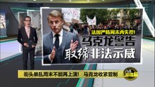 街头暴乱周末不能再上演!   马克龙收紧管制