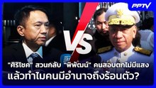 "ศิริโชค" สวนกลับ "พิพัฒน์" คนสอบตกไม่มีแสง แล้วทำไมคนมีอำนาจถึงร้อนตัว? | เข้มข่าวค่ำ | 23 ต.ค. 69