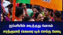 ஐப்பசியில் அடித்தது யோகம்..  சரத்குமார் பெயரை டிக் செய்த மோடி..