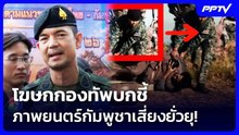 โฆษกกองทัพบกชี้ภาพยนตร์กัมพูชาเสี่ยงยั่วยุ! | เข้มข่าวค่ำ | 23 ต.ค. 69