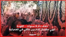 خلاف دام 8 سنوات .. القودة تنهي سلسال الدم بين عائلتي في العمرانية