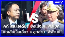 คดี สส.ไอเดียร์ ยังไม่จบ! "ศิริโชค" แฉเส้นเงินเอี่ยว บ.ลูกชาย "พิพัฒน์" | เข้มข่าวค่ำ | 23 ต.ค. 69