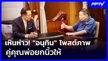 เหินห่าว! "อนุทิน" โพสต์ภาพคู่คุณพ่อยกนิ้วให้ | เข้มข่าวค่ำ Spotlight | 23 ต.ค. 69