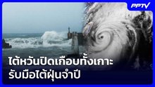 ไต้หวันปิดเกือบทั้งเกาะ รับมือไต้ฝุ่นจำปี | เข้มข่าวค่ำ Spotlight | 23 ต.ค. 69