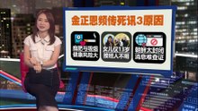 金正恩传脑溢血病死北京   外媒揭频传死讯3原因