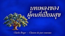 บทเพลงของผู้คนที่เปี่ยมสุข.