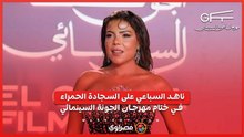ناهد السباعي على السجادة الحمراء في ختام مهرجان الجونة السينمائي