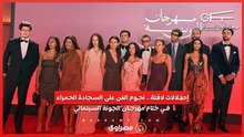 إطلالات لافتة.. نجوم الفن على السجادة الحمراء في ختام مهرجان الجونة السينمائي