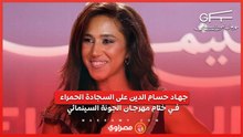 جهاد حسام الدين على السجادة الحمراء في ختام مهرجان الجونة السينمائي
