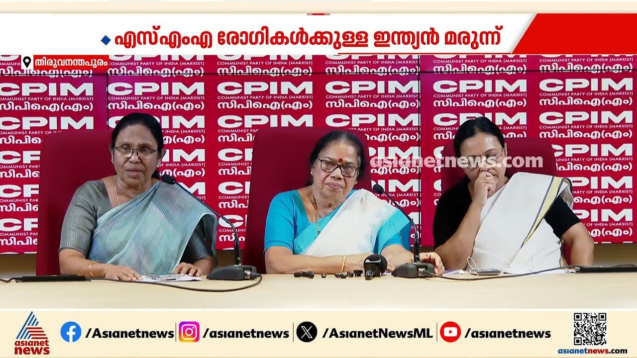 SMA രോ ഗികൾക്കുള്ള ഇന്ത്യൻ മരുന്ന്; മുൻ ആരോ ഗ്യമന്ത്രിമാരുടെ ആരോപണങ്ങ ...