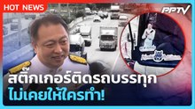 "สุชาติ" ขอพูดครั้งสุดท้าย ปมสติ๊กเกอร์ติดรถบรรทุก เป็นเรื่องเก่า ยันไม่เกี่ยวข้อง| PPTV News