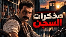 مذكرات السجن |  مسلسل تتار رمضان