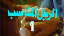 السهرة التليفزيونية النادرة  الرجل المناسب  الجزء الأول -  من مختارات الزمن الجميل
