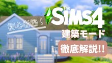 シムズ4建築モード初心者講座｜平屋を作りながら基本操作を徹底解説