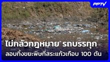 ไม่กลัวกฎหมาย รถบรรทุกลอบทิ้งขยะพิษที่สระแก้วเกือบ 100 ตัน | ทันข่าวสุดสัปดาห์ | 24 ต.ค. 69
