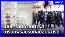 ปชช.-ร้านค้าในปารีสเตรียมพร้อมรับมือม็อบเสาร์นี้ | เข้มข่าวค่ำ Spotlight | 23 ต.ค. 69