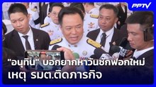 "อนุทิน" บอกยากหาวันซักฟอกใหม่ เหตุ รมต.ติดภารกิจ | ทันข่าวสุดสัปดาห์ | 24 ต.ค. 69