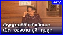 สัญญาณที่ดี หลังเมียนมาเปิด "อองซาน ซูจี" คุยลูก | ทันข่าวสุดสัปดาห์ | 24 ต.ค. 69