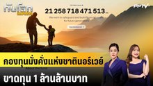 กองทุนมั่งคั่งแห่งชาตินอร์เวย์ขาดทุน 1 ล้านล้านบาท | ทันโลก EXPRESS | 24 ต.ค. 69