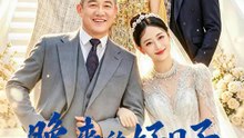 晚來的好日子 | 完整劇集 | Short Drama 繁體中文