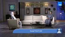 فقه الحياة الزوجية
