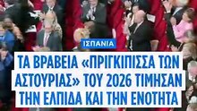 Βραβεία Πριγκίπισσας των Αστούριας: Μήνυμα για την ελπίδα μέσα σε «σκοτεινούς καιρούς»