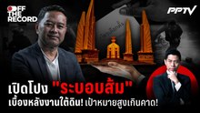 เจาะ "ระบอบส้ม" เปิดศึกอุดมการณ์! ก้าวหน้าหรือล้าหลัง? | Off The Record