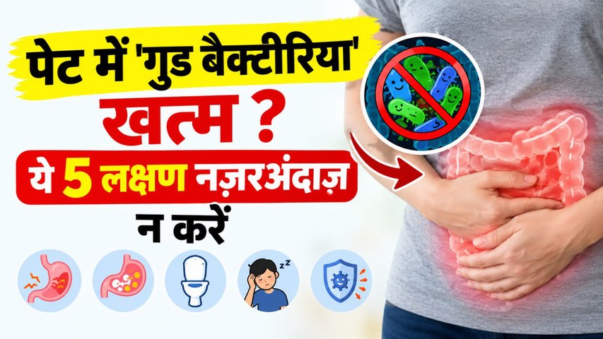 Probiotic Deficiency Symptoms: पेट में 'गुड बैक्टीरिया' की कमी के 5 लक्षण बिल्कुल न करें नज़रअंदाज़