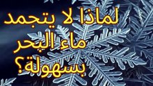 لماذا لا يتجمد ماء البحر بسهولة؟: Why Doesn't Seawater Freeze Easily? 🌊❄️