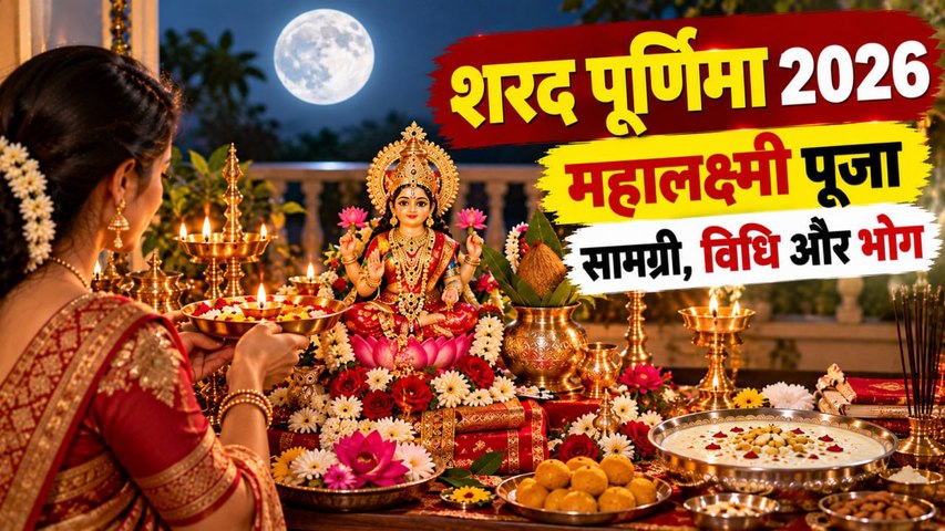 Sharad Purnima 2026: शरद पूर्णिमा पूजा मुहूर्त,महालक्ष्मी पूजा विधि,भोग,सामग्री लिस्ट |Boldsky