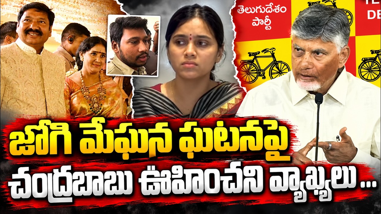 CM Chandrababu On Jogi Meghana Incident | Jogi Ramesh | Asianet Telugu