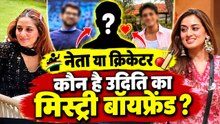 Bigg Boss 20: कौन है Uditi Singh का Mystery Boyfriend? Aditya Thackeray या Cricketer Abhishek Sharma