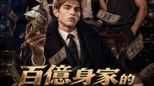 百億身家的無名小卒 | 完整劇集 | Short Drama 繁體中文