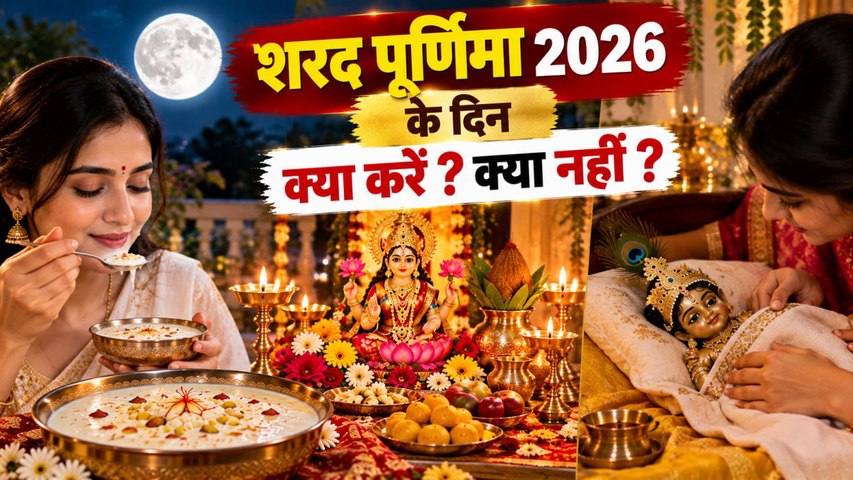 Sharad Purnima Niyam 2026: शरद पूर्णिमा के दिन क्या करना चाहिए क्या नहीं,नियम क्या है ?