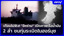เตือนไม่ฟัง! "อิหร่าน" เปิดภาพเรือน้ำมัน 2 ลำ ชนทุ่นระเบิดในฮอร์มุซ | เข้มข่าวค่ำ | 24 ต.ค. 69