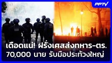 เดือดแน่! ฝรั่งเศสส่งทหาร-ตร. 70,000 นาย รับมือประท้วงใหญ่ | เข้มข่าวค่ำ | 24 ต.ค. 69